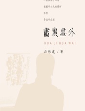 画里画外 - 应伟建