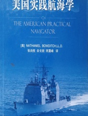 美国实践航海学 - (美)Nathaniel Bowditch