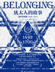 犹太人的故事：漫长的流离