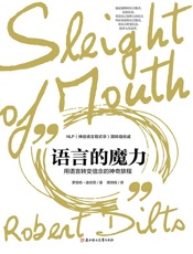语言的魔力：用语言转变信念的神奇旅程 - (美)罗伯特 迪尔茨
