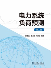 电力系统负荷预测