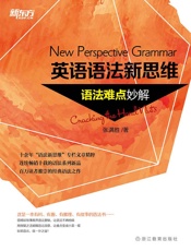 英语语法新思维——语法难点妙解