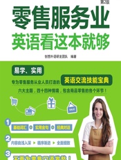 零售服务业英语，看这本就够 - 创想外语研发团队