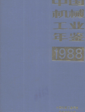 中国机械工业年鉴1988