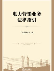 电力营销业务法律指引