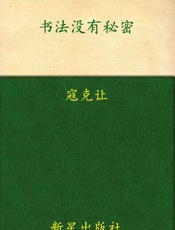 书法没有秘密-寇克让