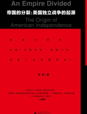 帝国的分裂：美国独立战争的起源