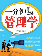 一分钟读懂管理学