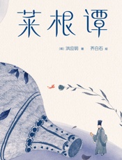 作家榜经典：菜根谭（寻回内心本真的顿悟之书） (大星作家榜经典文库)