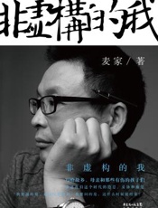 非虚构的我