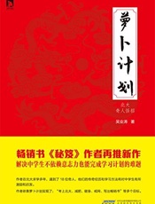 萝卜计划_北大奇人怪招