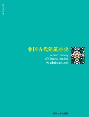 中国古代建筑小史