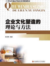 企业文化塑造的理论与方法