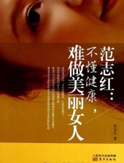 范志红：不懂健康.难做美丽女人