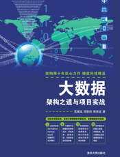 大数据架构之道与项目实战