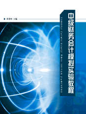 中级财务会计模拟实验教程