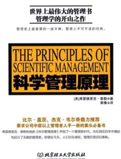 科学管理原理-弗雷德里克泰勒