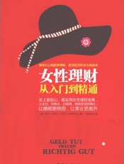女性理财从入门到精通 - 〔德〕舍费尔，〔德〕费斯 特尔著；张国龙译——海口：南海出版公司，2012.3