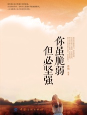 你虽脆弱但必坚强