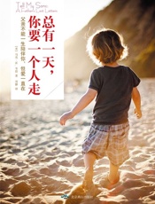 总有一天，你要一个人走