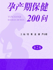 孕产期保健200问 - 常青，孟珊，严小丽
