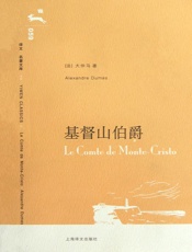 基督山伯爵(译文名著文库) - 大仲马