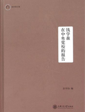 钱学森在中央党校的报告