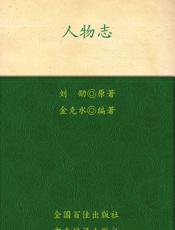新解新悟大国学_人物志全解