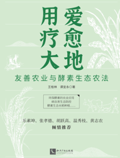 用爱疗愈大地  友善农业与酵素生态农法