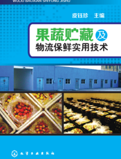 果蔬贮藏及物流保鲜实用技术