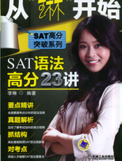 从“琳”开始——SAT语法高分23讲