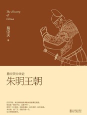 易中天中华史·朱明王朝