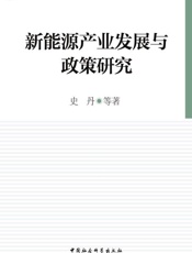 新能源产业发展与政策研究