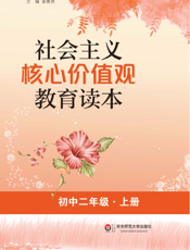 社会主义核心价值观教育读本 初中二年级（上册）