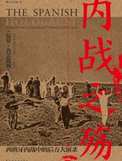 内战之殇：西班牙内战中的后方大屠杀