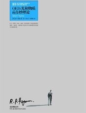 走近费曼丛书QED_光和物质的奇妙理论