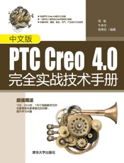 中文版PTCCreo4.0完全实战技术手册