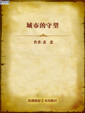 城市的守望 - 北北