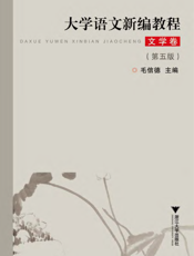 大学语文新编教程.文学卷