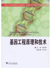 基因工程原理和技术