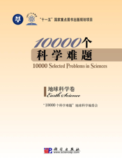 10000个科学难题. 地球科学卷. Earth science