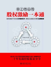 非上市公司股权激励一本通