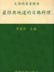 最经典地道的日韩料理