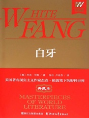 白牙 (外国文学名著精品) - [美]杰克·伦敦