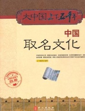 中国取名文化