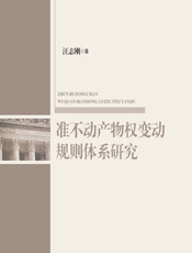 准不动产物权变动规则体系研究 - 汪志刚