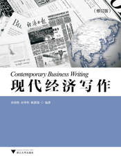 现代经济写作（修订版）