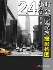 24小时学会数码单反摄影构图