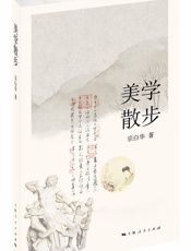 美学散步 - 宗白华