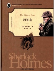 福尔摩斯探案全集之2_四签名